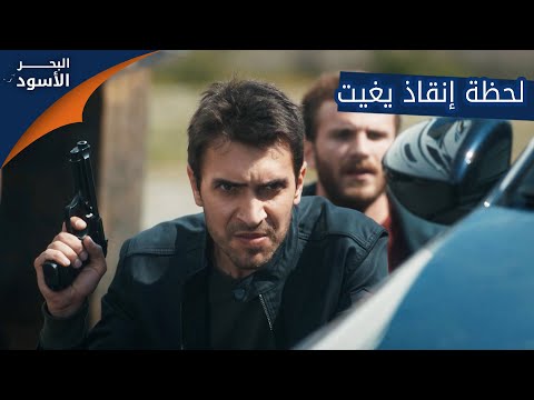 لحظة انقاذ يغيت الحلقة  مدبلج