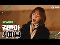 [DJ티비씨] 김윤아(Kim Yuna) - 샤이닝 ♬ #비긴어게인2 #DJ티비씨