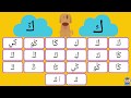 حرف الكاف - حرف ك - الحروف الهجائية للأطفال - مواضع الحروف الهجائية - اصوات الحروف -اشكال الحروف