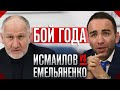 ИСМАИЛОВ vs ЕМЕЛЬЯНЕНКО - БОЙ ГОДА, о ПРЕДАТЕЛЬСТВЕ, ХАСИЕВЕ и ХАРИТОНОВЕ - Камил Гаджиев интервью