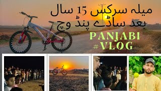 میلہ سائیکل سرکس#cycle Circus #Pakistan #mela #Punjab hashtag Punjab history hashtag