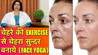 चेहरे की एंटी एजिंग एक्सरसाइजेज  - Anti Ageing, Skin Tightening - Exercises 4 youthful look.