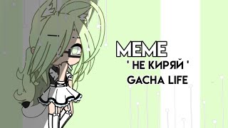 🚫🚬Не Киряй || meme || Gacha Life