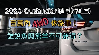 百萬內4WD休旅車推薦(上)| Mitsubishi Outlander 躍動版(接單生產)| 【賈裝很懂 EP.003】別再說我只生產貨車了再裝、再裝、再裝啊#三菱#outlander#rav4