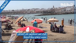 إقبال كبير للسلاويين على الشاطئ بسبب إرتفاع درجة الحرارة ومواطن يوجه رسالة خاصة للمصطافين المغاربة