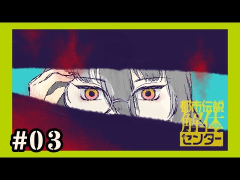 【都市伝説解体センター】完全初見の狼【#03】