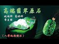 3-25-八哥玩转缅甸 曼德勒现场砍价淘翡翠玉石珠宝#翡翠#珠宝#玉石#宝石#首饰#缅甸#缅甸现场#手镯#挂件#玉佩#吊坠#项链#戒指#戒面#蛋面#红宝石#蓝宝石#珍珠#jadebuchba