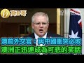 澳前外交官：與中國衝突必敗 澳洲正迅速成為可悲的笑話 誠邀加入網台 ［智慧如水］ 20201209