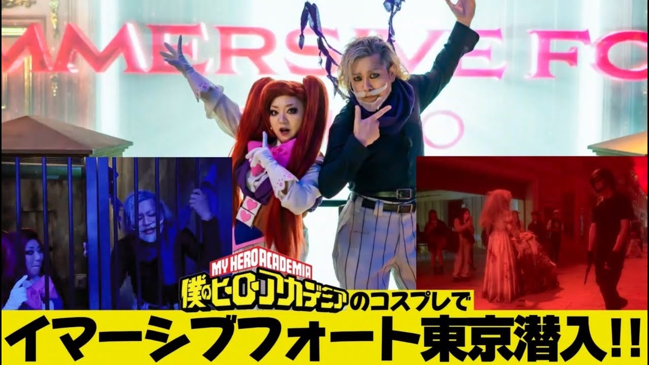 【衝撃映像】イマーシブフォート東京にコスプレ潜入からの逮捕劇！？ジェントルクリミナルとラブラバの牢屋投獄からのゾンビ襲来！！【イマハロ】