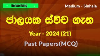AL ICT 2024 MCQ 21 | Switch in Computer Networks Sinhala | A/L ICT 2025 Networking Lesson