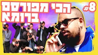 'המשימה רומא' פרק 8  הכי מפורסם ברומא