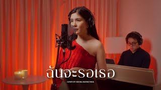 ฉันจะรอเธอ - แม่นาคพระโขนง เดอะมิวสิคัล | หนูนา หนึ่งธิดา [Live Session]