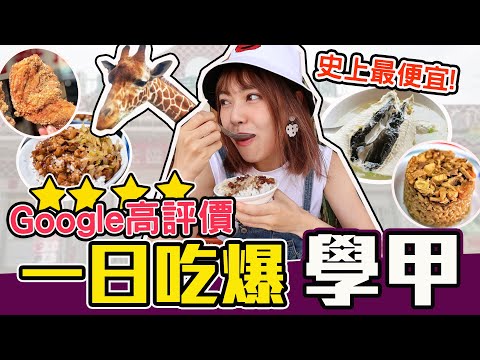 【台南美食】帶你吃4家學甲必吃！在地人最愛鹹酥雞在這！竟和長頸鹿0距離互動！學甲雞肉焿米糕/在地人才知虱目魚粥/學甲塩酥雞/發財車現炸雞排/ 頑皮世界︳黃濃濃。濃Bagel