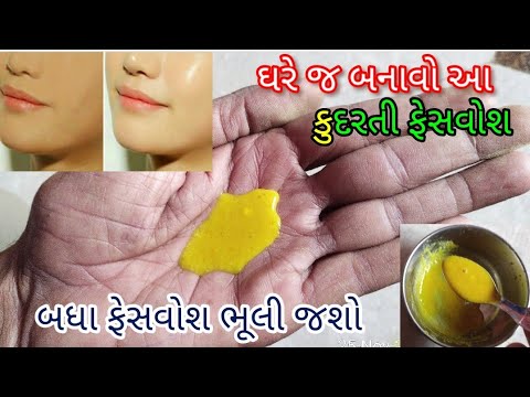 ઘરે બનાવો આ દેશી ફેસવોશ, તમારો ચહેરો દૂધ જેવો થઈ જશે || બધા ફેસવોશ ભૂલી જશો💥||Natural face wash