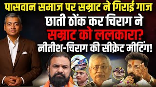 Bihar म बढ टकरहट Nitish क वर, Chirag Paswan क पलटवर Samrat पर बड सकत?