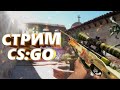 БУСТ / ФЕЙСИТ / FACEIT / РОЗЫГРЫШ /СТРИМ КС ГО \ СТРИМ ПО КС ГО \ СТРИМ CS:GO / КЕЙСЫ /ПРОМОКОД