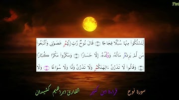 سورة نوح بقراءة ابن كثير