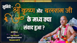 सुनिये श्री कृष्ण और बलराम जी के मध्य क्या संवाद हुआ ?| जगद्गुरु स्वामी वासुदेवाचार्य जी