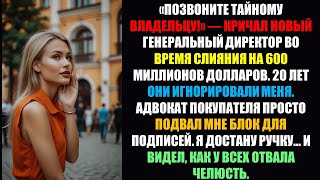 видео: Тихий администратор, который держал в руках ключ к слиянию на 600 миллионов долларов......... картинка: Тихий администратор, который держал в руках ключ к слиянию на 600 миллионов долларов.........