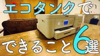 エコタンクでできること6つ！【EPSON】EW-M630TW