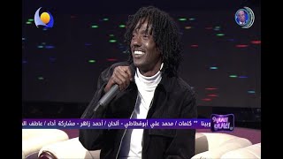 اسأل نفسك بينك وبينا | عاطف السماني اغاني واغاني 2022