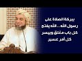 داوم على هذه الصيغة ولو ربع ساعة وانظر بركتها داوم على هذه الصيغة ولو ربع ساعة وانظر بركتها