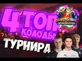 КОЛОДЫ ГРАНДМАСТЕРС ТУРНИРА Hearthstone 2020/Руины Запределья