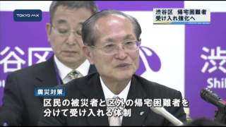 渋谷区の新年度予算案　帰宅困難者の受け入れ強化、案内板も