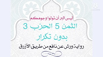 الثمن الخامس / الحزب الثالث بدون تكرار#سورة البقرة# حنان-ام-صفوان