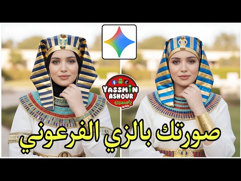 كيف تحول صورتك الي زي فرعوني قبل افتتاح المتحف المصري الكبير ازاي اعمل ترند صورتي بالزي الفرعوني