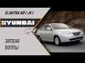 Замена помпы Hyundai Elantra HD (J4)