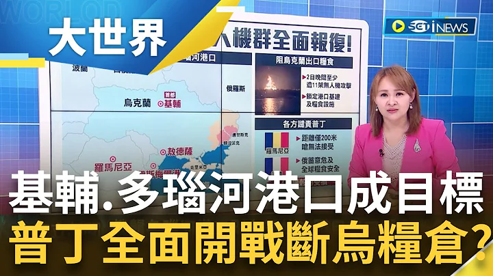 普丁全面開戰？遭襲港口距羅馬尼亞僅一河之隔？"基輔.多瑙河港口"成目標...俄打恐懼戰還要毀糧倉.阻烏出口糧食斷命脈?｜主播 王志郁｜【大世界新聞】20230803｜三立iNEWS - 天天要聞