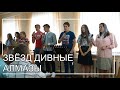 Звёзд дивные алмазы | Песня