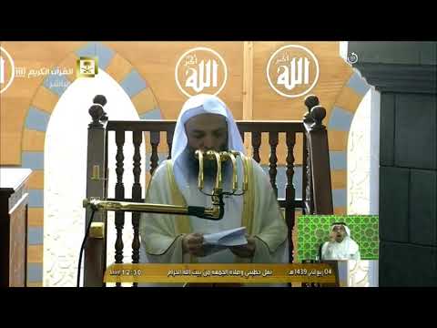 خطبة الجمعة المسجد الحرام مكة المكرمة فضيلة الشيخ د فيصل غزاوي 4 ربيع الثاني 1439 ه