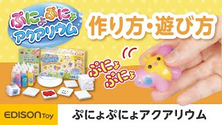 【おうちで化学実験⁉】ぷにょぷにょアクアリウム【作り方のコツ】