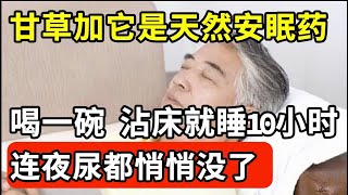 老人失眠十多年甘草加它一起煮才喝一碗沾床就睡了10小时一夜无梦到天亮连夜尿也没了功效太神奇了【国医谈养生】