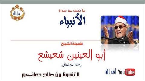 تلاوة إبداعية للشيخ أبو العينين شعيشع رحمه الله #ما تيسر من سورة الأنبياء #