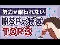 努力が報われないHSPさんの特徴TOP3