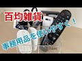 【100均DIY】収納アイデア：筆記用具＆リモコンを使いやすく収納