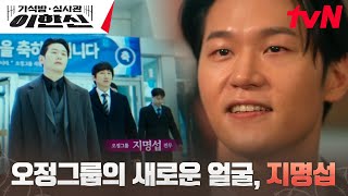 아버지의 몰락을 즐기는 이학주, 지동만 회장의 빈자리 노리기! #가석방심사관이한신 EP.10 | tvN 241217 방송