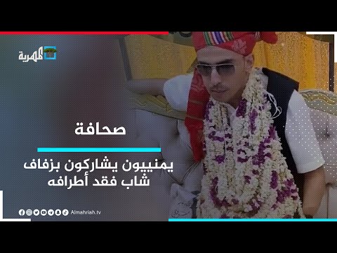 الوفاء في أبهى صوره يمنيون يشاركون في زفاف شاب فقد أطرافه