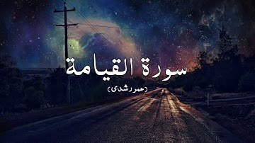 سورة القيامة | عمر رشدي