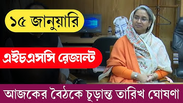 ১৫ জানুয়ারীর মধ্যে এইচএসসি রেজাল্ট, আজকের বৈঠকে চূড়ান্ত তারিখ ঘোষণা || hsc result 2020