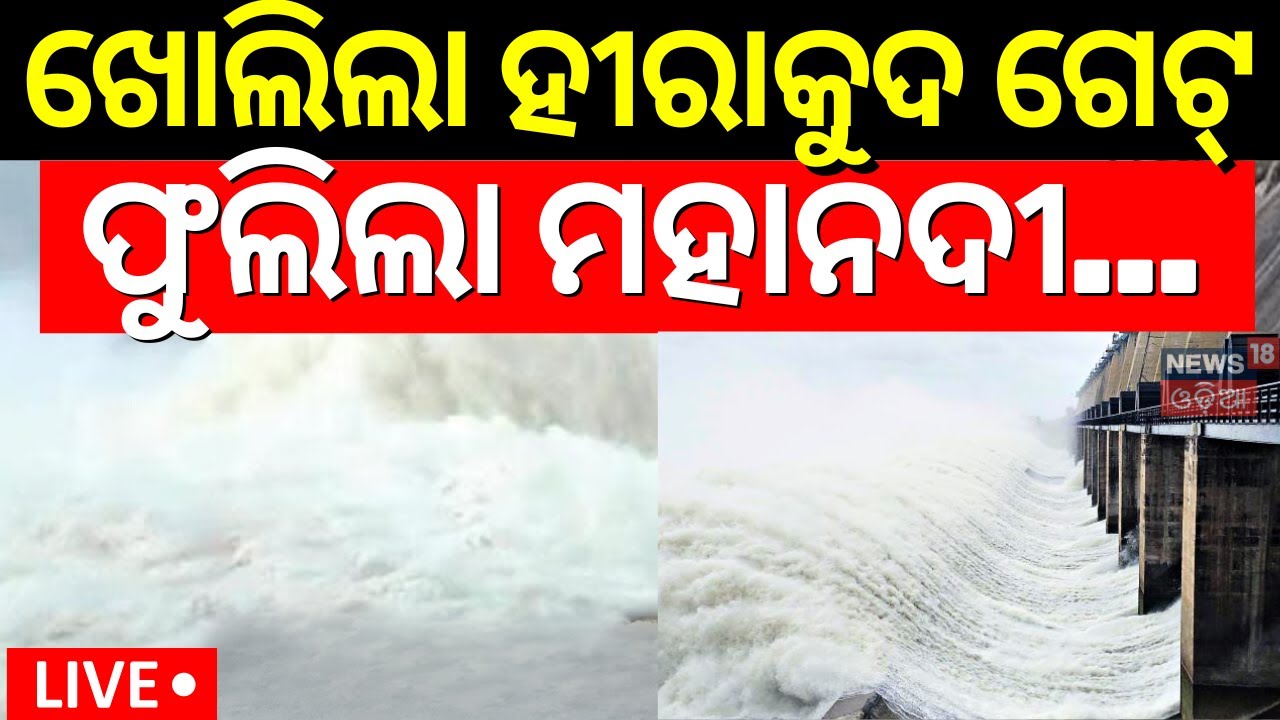 Hirakud Gate Open Live: ହୀରାକୁଦରୁ ଖୋଲିଲା ଗେଟ୍, ଫୁଲିଲା ମହାନଦୀ | Hirakud Dam Releases First Floodwater
