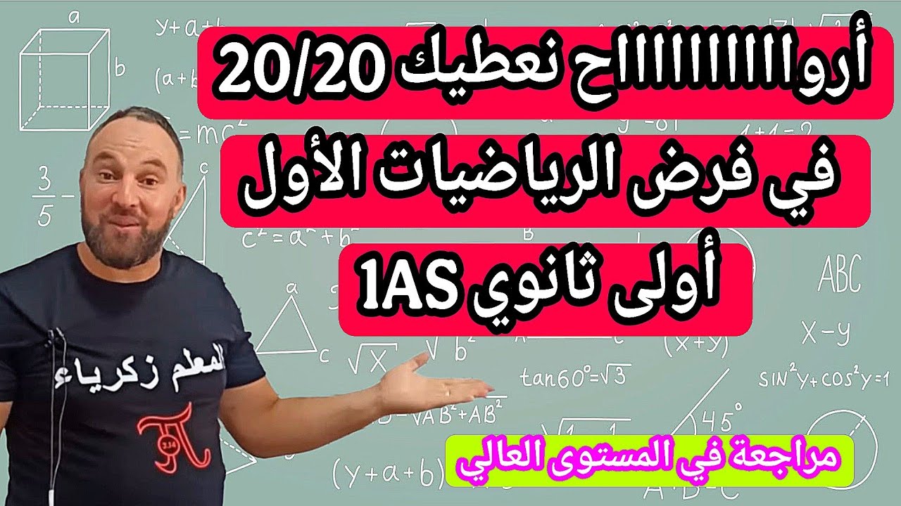 هااااااااااك مراجعة خفيفة شاملة تجيب بيها 20/20 في فرض واختبار الرياضيات الأول أولى ثانوي فيديو جديد