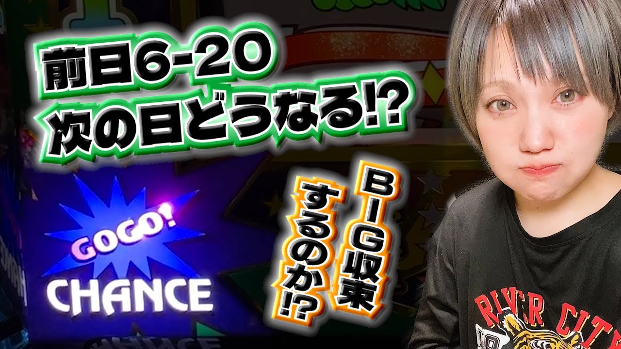 #535 【ジャグラー】前日6-20のアイムは次の日どうなるのか打ってみた!!【4月17日】