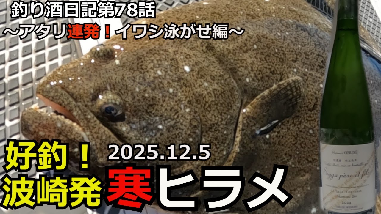 【ヒラメ釣り】シーズン到来！旬の寒ヒラメを釣って美味しく頂きます！！