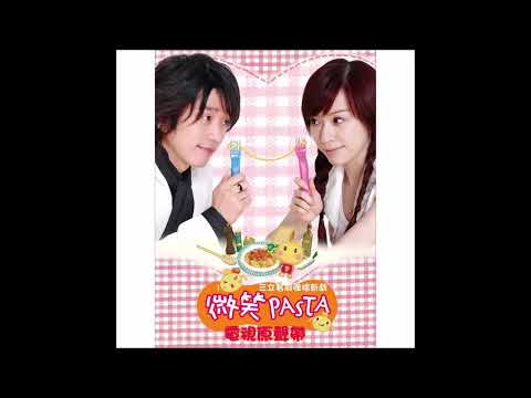 微笑Pasta-OST-于浩威-迷宮