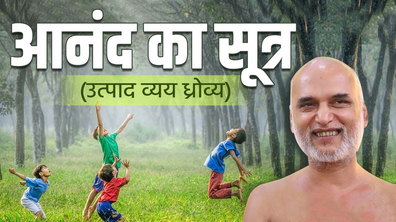 आनंद का सूत्र (उत्पाद व्यय ध्रौव्य) | 17 November 2023 Live | Muni Shri Veersagar ji Maharaj