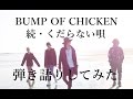 BUMP OF CHICKEN「続・くだらない唄」弾き語り